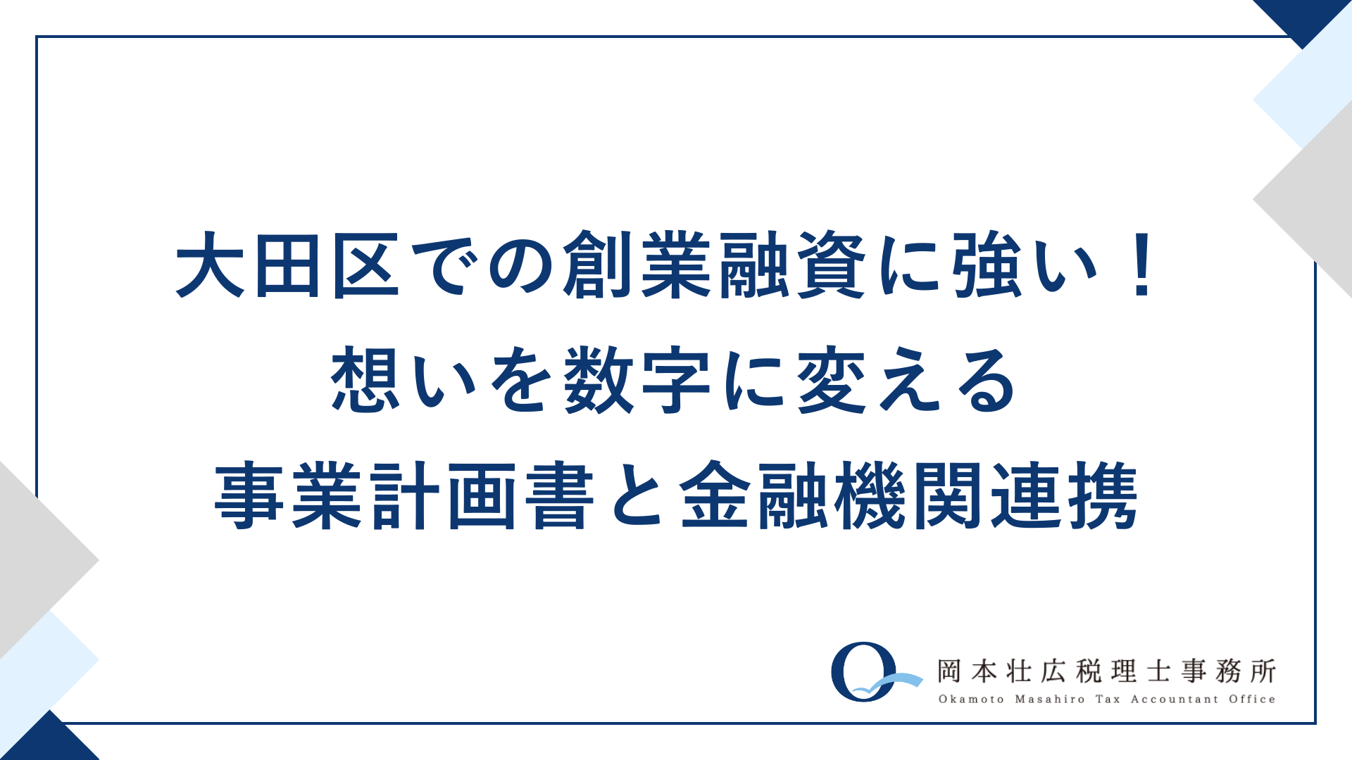 大田区での創業融資に強い！想いを数字に変える事業計画書と金融機関連携