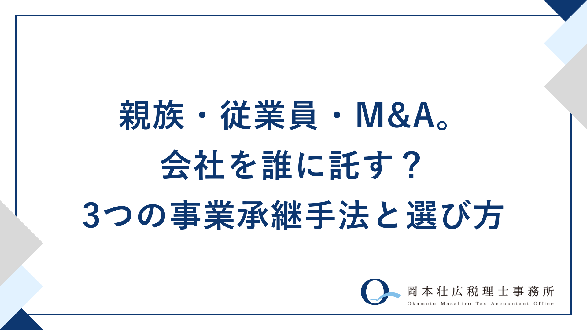 親族・従業員・M&A。会社を誰に託す？3つの事業承継手法と選び方
